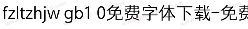 fzltzhjw gb1 0免费字体下载字体转换